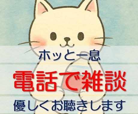 ただ話せる場所を提供します ホッと一息。どんなお話でも優しくお聴きします。 イメージ1