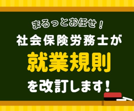 中小企業向け就業規則を改訂します 200社以上の調査経験がある元労基署の調査官が担当します！ イメージ1