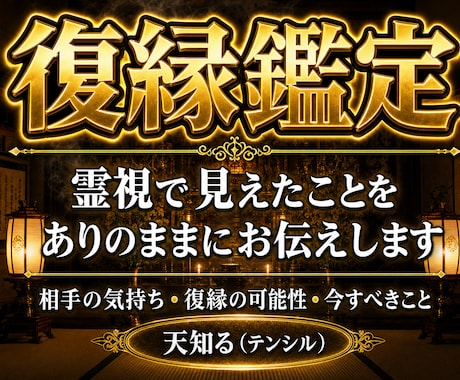 復縁｜最強霊視で本音をズバリ鑑定します 復縁・不倫・片想い・年の差恋愛…お悩みに優しく寄り添います イメージ1