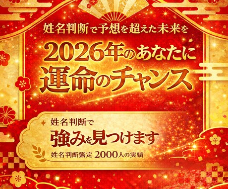 2026年を姓名判断で占います 笑顔あふれる年にしたい方鑑定します イメージ1