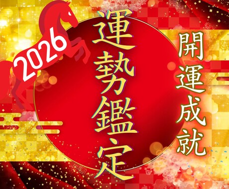 降神霊視による[至高運勢鑑定]で開運成就へ導きます 運気を最高潮に高め、2026年を開運年にし願望成就への第一歩 イメージ1