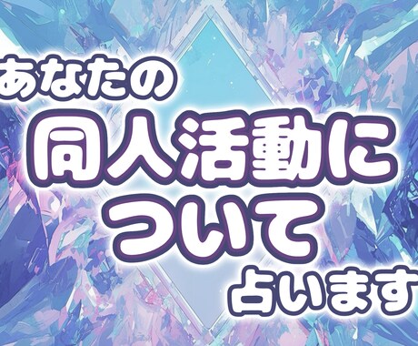 あなたの同人活動について占います 大アルカナで相談内容に沿った展開方法で占います イメージ1
