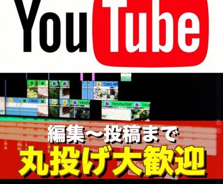 格安でYouTube投稿動画の編集を丸受けます YouTubeへの動画投稿から編集までサポートします！ イメージ1