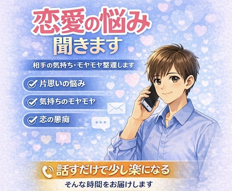 恋愛の悩み聞きます 話すだけで少し楽になる、そんな時間をお届けします イメージ1
