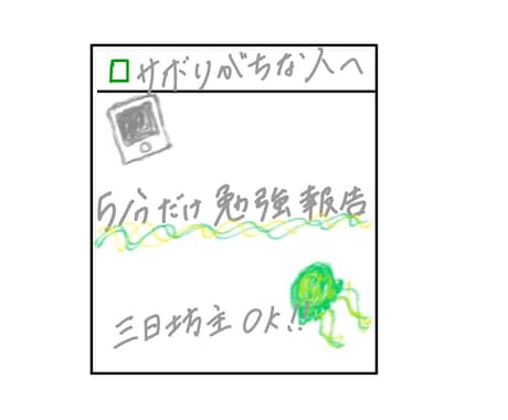 続かない人向け！見守りで勉強習慣つくります １人だと続きにくい勉強5分電話報告と目標宣言で習慣化 イメージ1