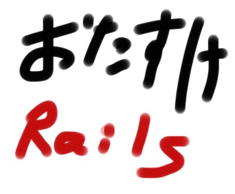 プログラミングでつまったこと解決します (Ruby on Rails) イメージ1