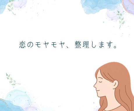 恋愛で悩んでいる20代-40代の方お助けします 心が軽くなる恋愛アドバイスあなたの恋、心から寄り添います。 イメージ1