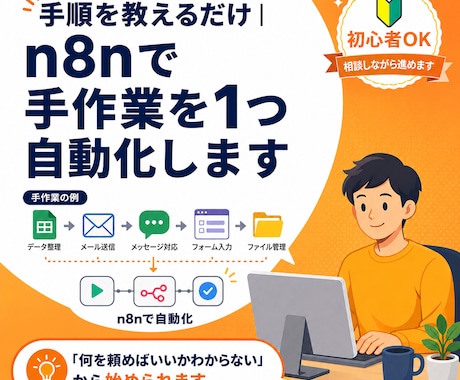 手順を教えるだけ｜n8nで手作業を1つ自動化します 「何を頼めばいいかわからない」から始められます イメージ1