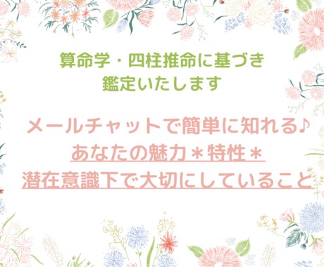算命学・四柱推命で、貴方自身のお悩みを解決します 生まれ持つ本質、行動・思考パターン、能力から貴方を紐解きます イメージ1