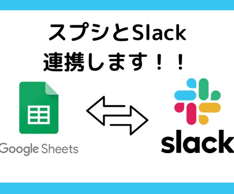 スプレッドシート（スプシ）とSlack連携します ★スプレッドシートで実現する！ API 連携ツール★ イメージ1