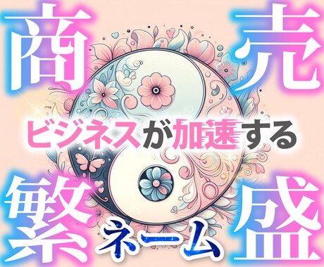 副業・起業を応援する商売繁盛ネーム作成します 選ばれて愛される｜ご縁が広がるビジネスネーム・開運ネーム イメージ1