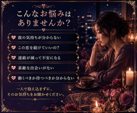 恋愛の悩みを丁寧に読み解きます ―　相手の気持ち・今後の流れ・恋愛の迷いに対応　― イメージ2