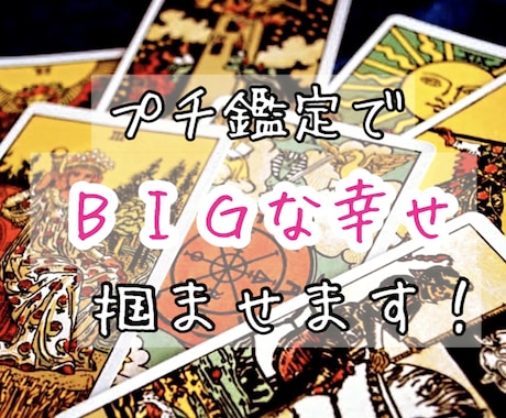 新規様お試しタロット鑑定！プチコースで鑑定します プチ鑑定でビッグな幸せ掴みませんか？ イメージ1