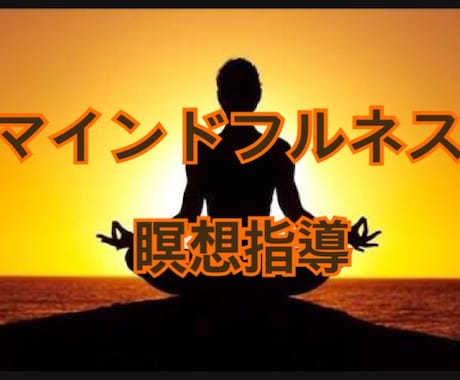 マインドフルネス瞑想指導致します どんな悩みにも効果を得ることが可能です。 イメージ1