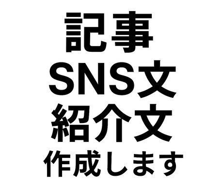 記事・SNS文・紹介文を作成します ブログからSNS文まで幅広く対応します イメージ1