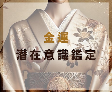 潜在意識から今の金運と半年の流れを読み解きます 潜在意識の金運を読み解く お金の現在地と6ヶ月の流れ イメージ1