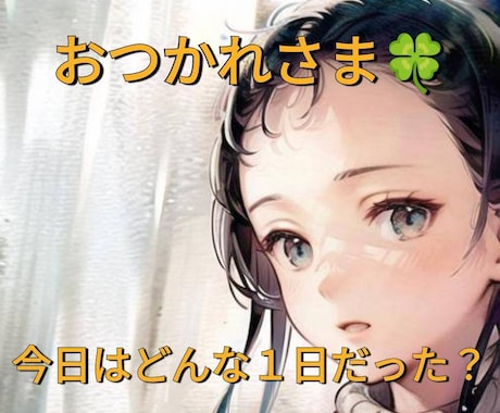 何気ない日常の出来事聞きます 今日あった出来事、ふと閃いた事。なんでもない話をしませんか？ イメージ1