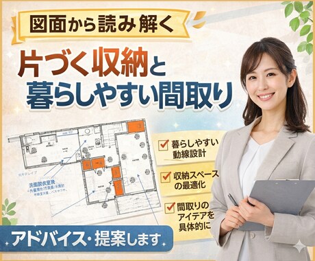 図面から、片づけやすい、収納と間取りをご提案します 新築・リフォーム後の暮らしやすさが変わります イメージ1