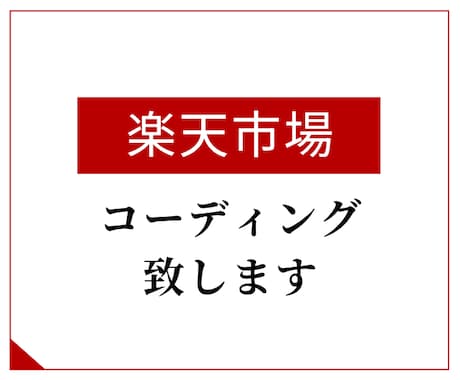 楽天市場のLPコーディング代行します