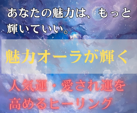 魅力オーラヒーリングで人気運と愛され運を高めます あなたの内側から輝く魅力を引き出し、人を惹きつける波動へ イメージ1