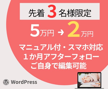 低価格！ワードプレスでホームページを作成します 名刺代わり・集客用に！納品後1か月間修正回数無制限 イメージ1