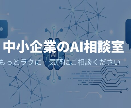 中小企業のAI活用を一緒に考えます 現役エンジニアがあなたの会社に合ったAI活用を提案 イメージ1