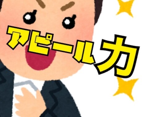 あなたのアピール力引き出します もっともっとあなたの魅力伝えませんか？？ イメージ1
