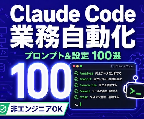 Claude Code業務自動化100選教えます ChatGPTの次へ。作業そのものを自動化する実践100選 イメージ1