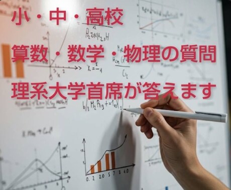 1週間、算数・数学・物理の質問に答えます 年齢の近い理系大学の首席が教えます！！ イメージ1