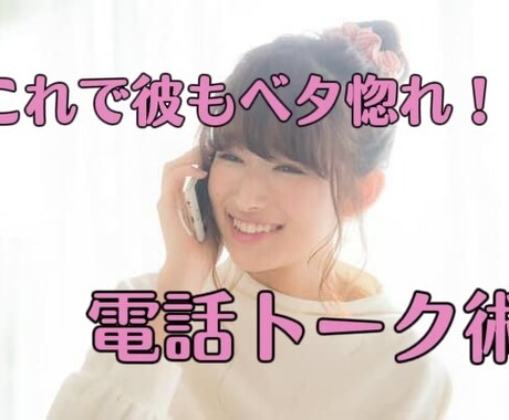 あなたの電話の話し方１つで相手の印象変わります コロナ禍で気になる人や彼氏に会えない、そんな時こそ電話！ イメージ1