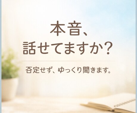 本音を話せない方の話を聞きます 否定せず、安心して話せる場所です。 イメージ1