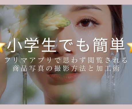 小学生でも簡単★フリマアプリ撮影加工術を伝授します 思わず閲覧してしまう、商品の魅力的な撮影方法と加工術を大公開 イメージ1