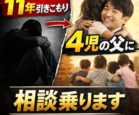 ADHD11年引き籠り→社会復帰経験で相談乗ります 急に4児のパパとして社会復帰した実体験であなたに寄り添います イメージ1