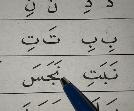 コーランをアラビア語原本で音読するレッスンをします アラビア文字がまだよめない方など初級者向け。女性専用です。 イメージ1