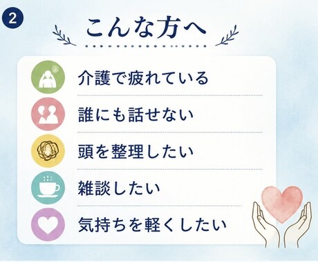 一人で抱え込む前に、あなたのお話をお聞きします 頑張るあなたの気持ちも、大切にする時間です。 イメージ2