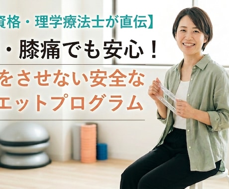 理学療法士が直伝！ダイエットのサポートをします 何から始める？初心者大歓迎！腰痛・膝痛でも安心の宅トレ作成 イメージ1