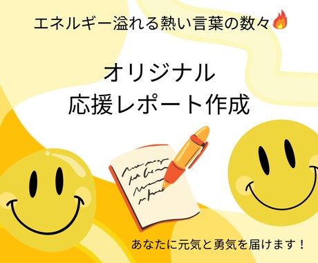 女性上司と戦うあなたへ、応援レポート作成します 完全オリジナル！明日への活力になる全力応援レポートをお届け！ イメージ1