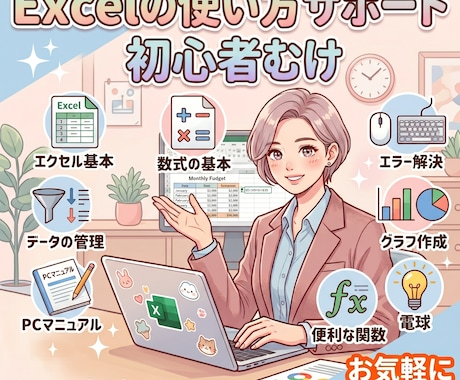 Excelの使い方をいちから丁寧にサポートします 初心者大歓迎！基本操作から関数まで優しくお教えします イメージ1
