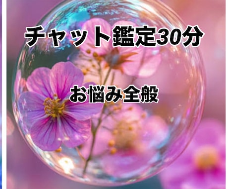 30分チャット鑑定◆本音と現実はっきりお伝えします 恋愛・仕事の悩みを整理◆今どう動くべきか鑑定しお伝えします！ イメージ1