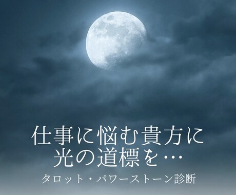 尽きない仕事の悩み、好転への道標伝えます ※タロット・パワーストーンを用いて貴方の運勢を読み解きます。 イメージ1