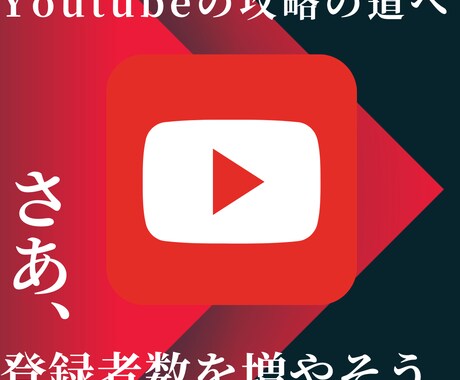 YouTubeチャンネル登録者500人増やします 収益化/チャンネル登録者/ユーチューブ イメージ1