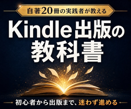 初心者向けKindle出版の教科書を届けます 21冊の経験と失敗を凝縮した初心者向け実践ガイド イメージ1
