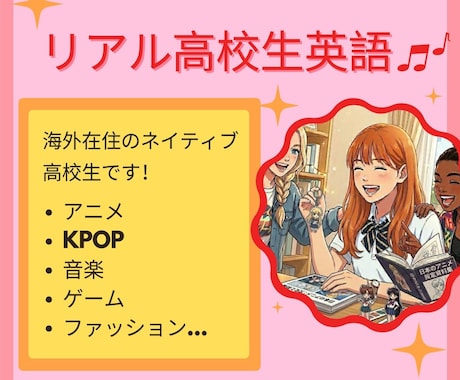 ネイティブ高校生が英会話上達のお手伝いします ジュニア向け英会話！アニメや音楽、趣味など楽しく話そう！ イメージ1