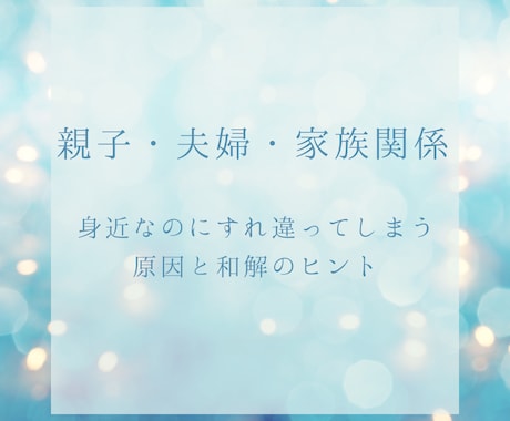 家族・夫婦・親子の人間関係を占います 身近なのにすれ違ってしまう原因と和解のヒント イメージ1