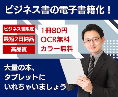 自炊代行：ビジネス書を電子書籍化します 大量のビジネス書をタブレットにしまいませんか？ イメージ1