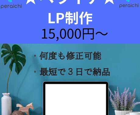 ペライチでご満足頂けるLP制作いたします ランディングページ制作でお悩みの方お気軽にご相談ください★ イメージ2
