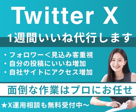 X（Twitter）いいねでフォロワー増やします 拡散なしで集客・売上増加につながるSNS運用を代行します イメージ1
