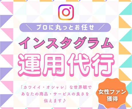 女性ターゲット専門！インスタグラムの運用代行します 女性ファンを作り続けて5年！商品・サービスの魅力を一緒に作る イメージ1