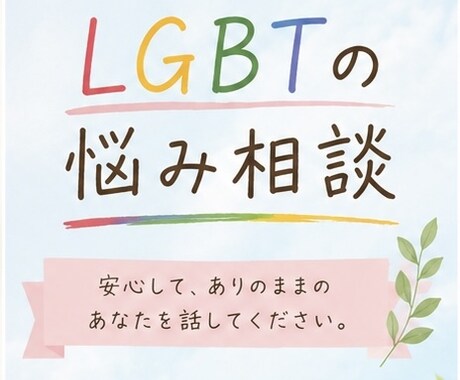 LGBT当事者だからこそ話せる悩み、お聞きします 否定や偏見なく、あなたのお話を大切にお聞きします。 イメージ1