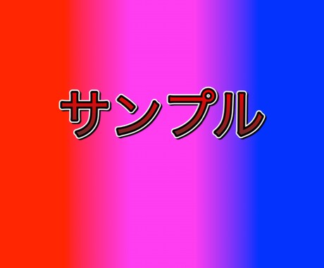 タイトルの文字を作ります 翌日までに受け渡し可能！ご自由にお使いください！ イメージ1